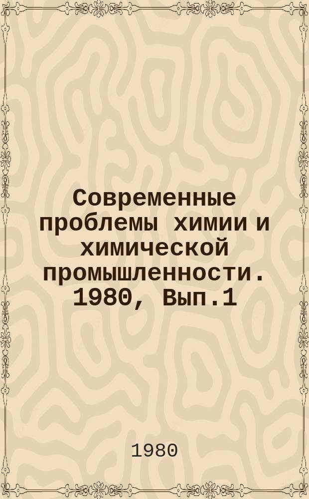 Современные проблемы химии и химической промышленности. 1980, Вып.1(86) : Демономеризация высокополимерных соединений