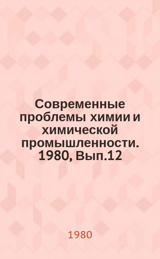 Современные проблемы химии и химической промышленности. 1980, Вып.12(97) : Металлоорганические соединения-компоненты комплексных растворов