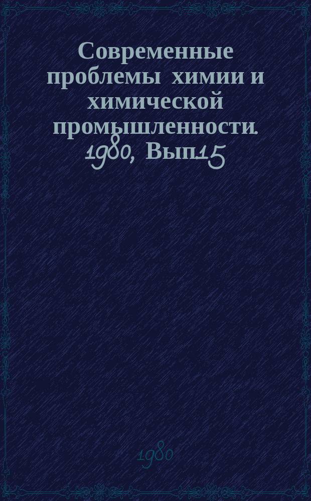 Современные проблемы химии и химической промышленности. 1980, Вып.15(100) : Технологические аспекты дезинтеграции микроорганизмов