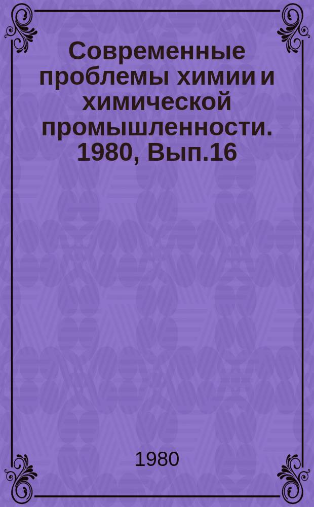 Современные проблемы химии и химической промышленности. 1980, Вып.16(101) : Синтетические бумагоподобные пленки и бумаги на их основе. Создание новых композиционных полимерных материалов