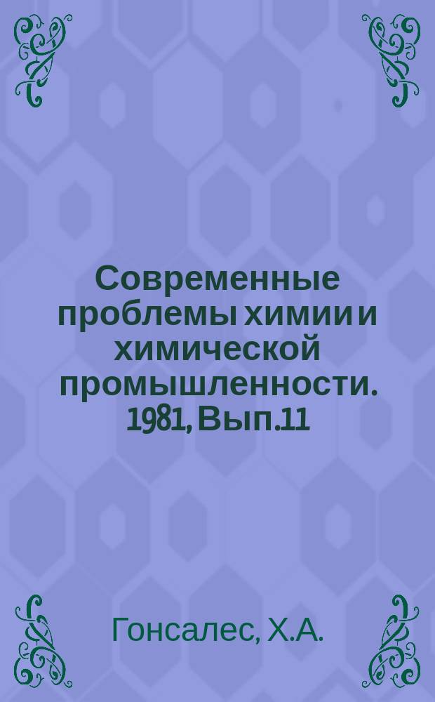 Современные проблемы химии и химической промышленности. 1981, Вып.11(113) : Физико-химические свойства и применение природных цеолитов клиноптилолита и морденита в адсорбции и катализе
