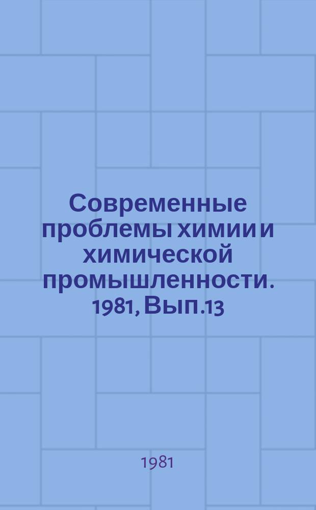 Современные проблемы химии и химической промышленности. 1981, Вып.13(115) : Перспективы развития аэрозолей в странах-членах СЭВ
