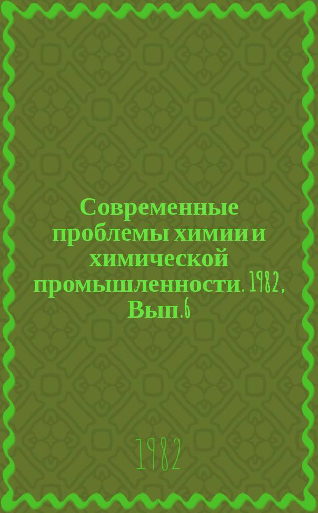Современные проблемы химии и химической промышленности. 1982, Вып.6(127) : Сводный обзор программ для расчета на ЭВМ, применяемых при проектировании химических предприятий в странах-членах СЭВ