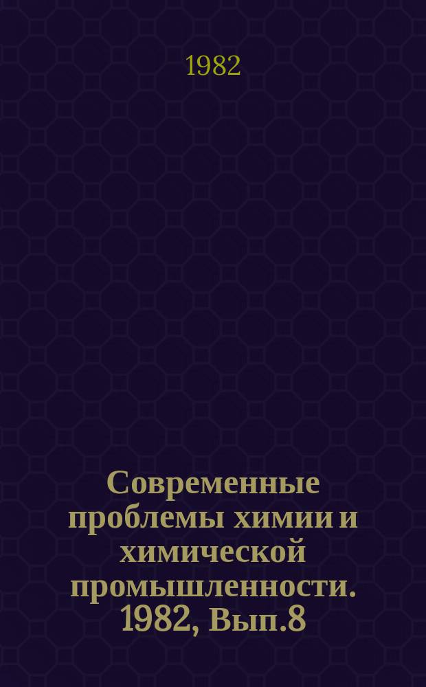 Современные проблемы химии и химической промышленности. 1982, Вып.8(129) : Проблемы качества новых видов древесной массы