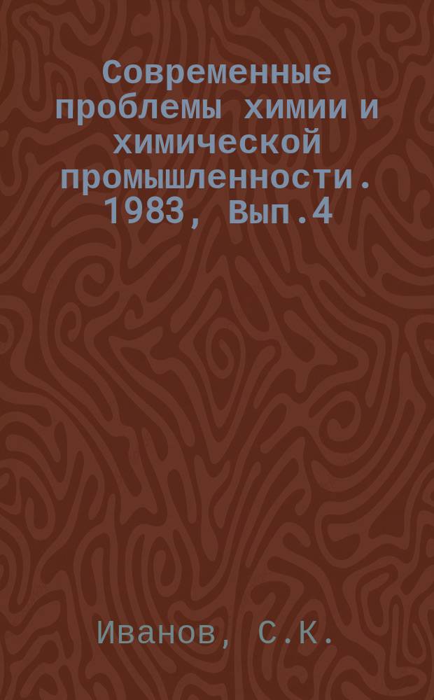 Современные проблемы химии и химической промышленности. 1983, Вып.4(142) : Получение гидроперекиси этилбензола и ее применение для эпоксидирования олефинов
