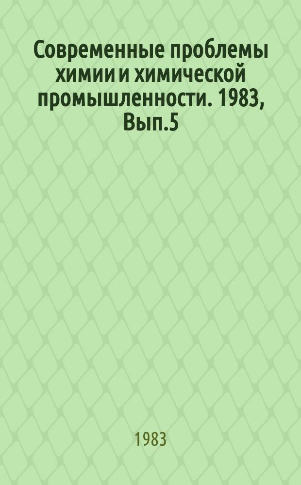 Современные проблемы химии и химической промышленности. 1983, Вып.5(143) : Некоторые каталитические проблемы глубокой нефтепереработки