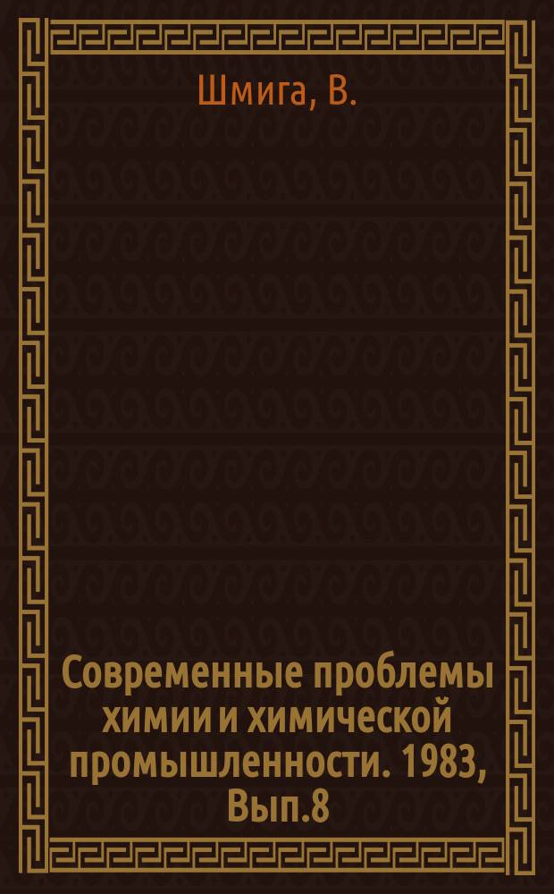 Современные проблемы химии и химической промышленности. 1983, Вып.8(146) : Использование вторичного текстиля в целлюлозно-бумажной промышленности