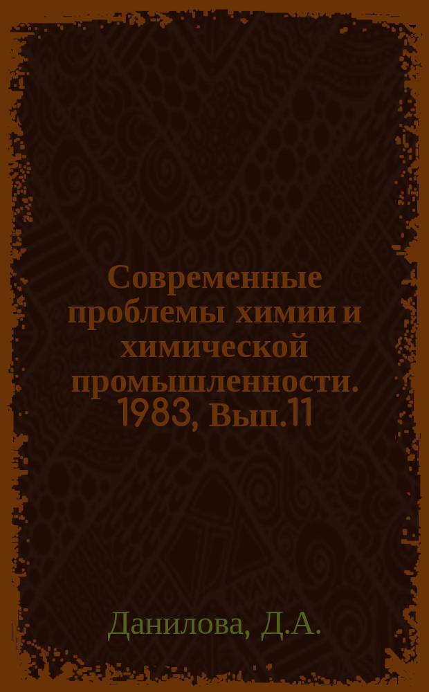 Современные проблемы химии и химической промышленности. 1983, Вып.11(149) : Новые органические наполнители и пигменты в производстве бумаги