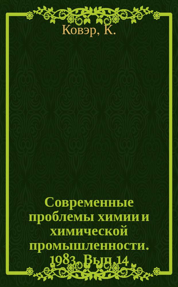 Современные проблемы химии и химической промышленности. 1983, Вып.14(152) : Технические пластмассы