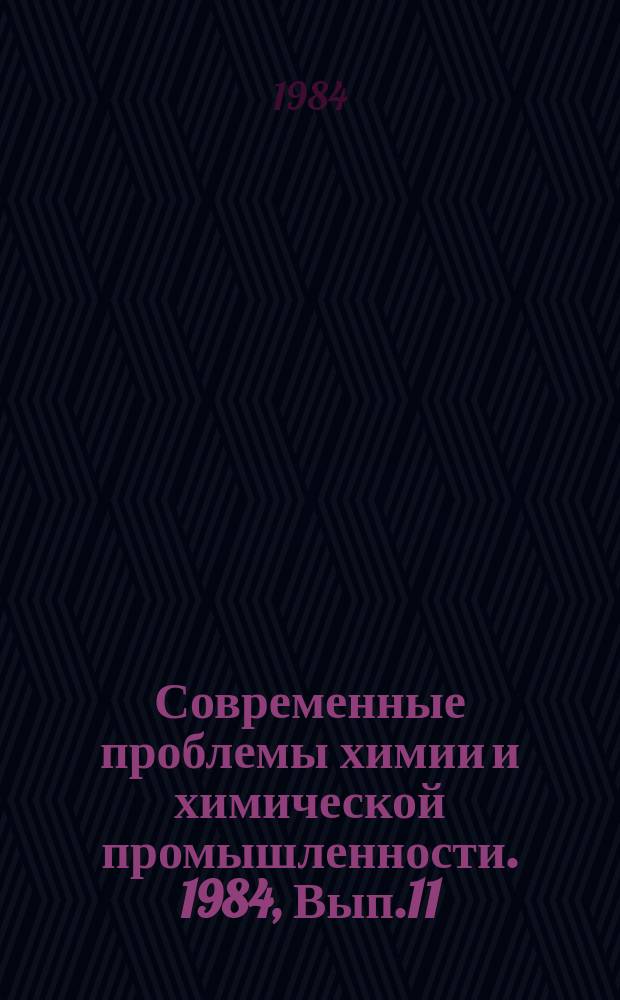 Современные проблемы химии и химической промышленности. 1984, Вып.11(166) : Сводный обзор программ для расчета на ЭВМ, применяемых при проектировании химических предприятий в странах-членах СЭВ