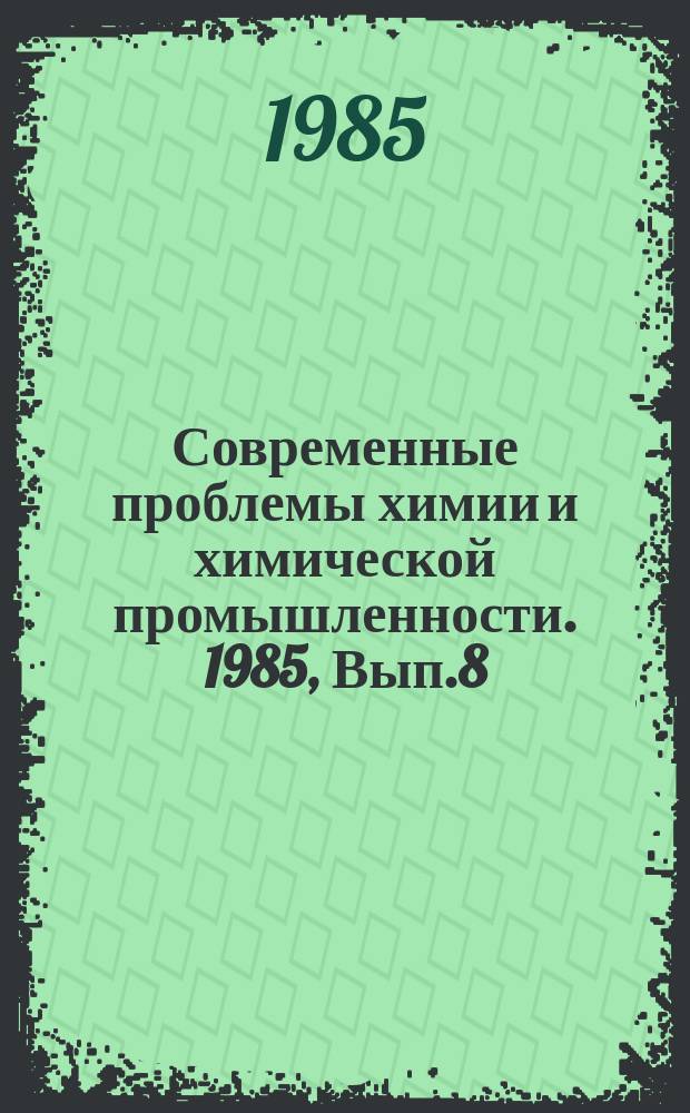 Современные проблемы химии и химической промышленности. 1985, Вып.8(179) : Использование операционных исследований в космической промышленности ; Прогноз развития научных исследований по проблеме синтетических моющих средств в странах-членах СЭВ