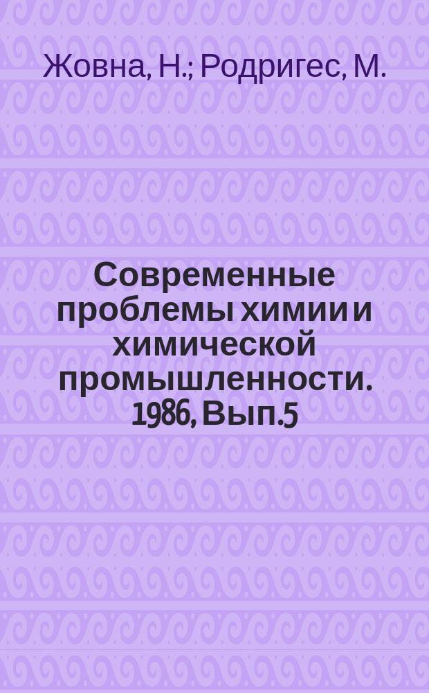Современные проблемы химии и химической промышленности. 1986, Вып.5(192) : Тенденции применения ПАВ в производстве цемента и бетона