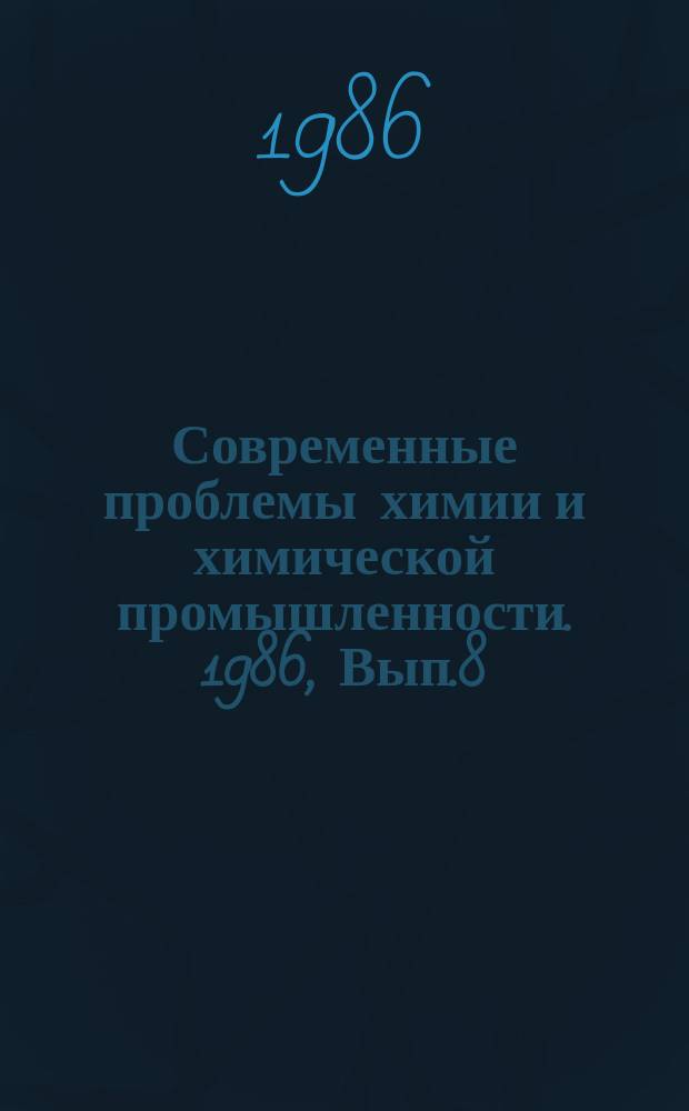 Современные проблемы химии и химической промышленности. 1986, Вып.8(195) : Газожидкостные процессы