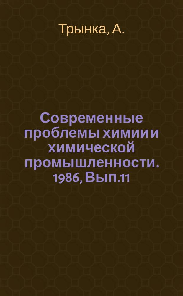 Современные проблемы химии и химической промышленности. 1986, Вып.11(198) : Новые полимерные композиционные материалы для упаковки