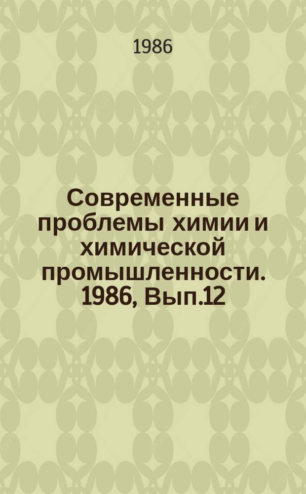 Современные проблемы химии и химической промышленности. 1986, Вып.12(199) : Полимерные эмульгаторы для полимеризационных процессов