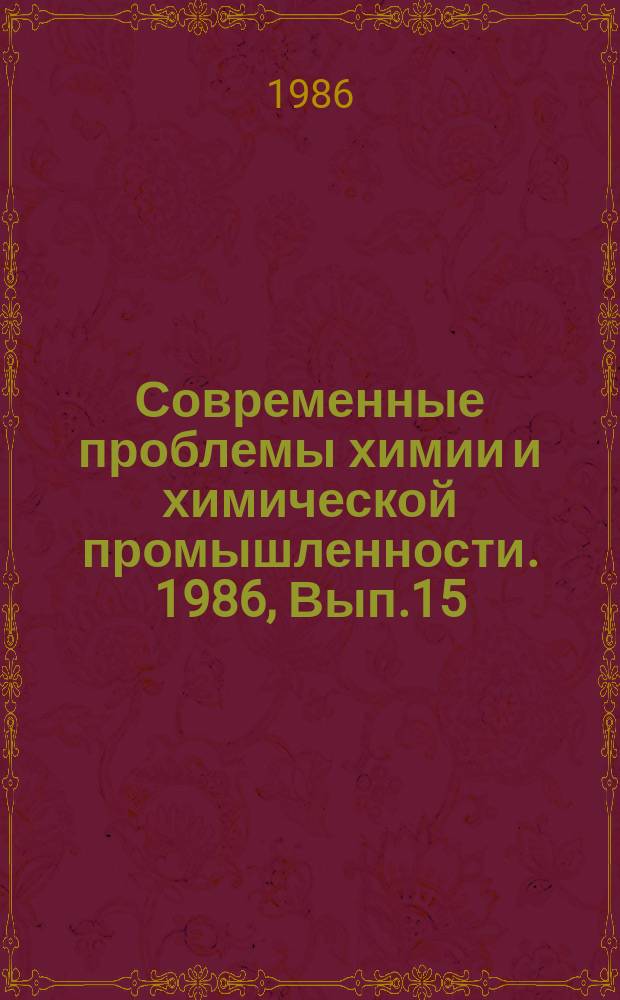 Современные проблемы химии и химической промышленности. 1986, Вып.15(202) : Проблемы устранения отложений при изготовлении бумаги