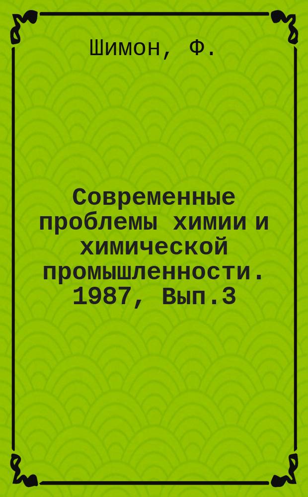 Современные проблемы химии и химической промышленности. 1987, Вып.3(206) : Банк данных по физико-химическим свойствам материалов и пакет программ для обслуживания в режиме "онлайн"