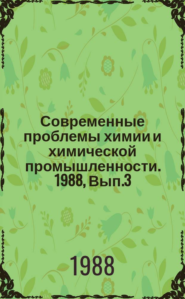 Современные проблемы химии и химической промышленности. 1988, Вып.3(222) : Бумага для копий в электрофотографических копировальных аппаратах с промежуточным носителем изображения