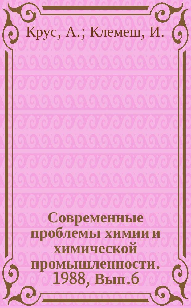 Современные проблемы химии и химической промышленности. 1988, Вып.6(225) : Системный анализ надежности и стратегии оптимального техобслуживания оборудования в химической промышленности