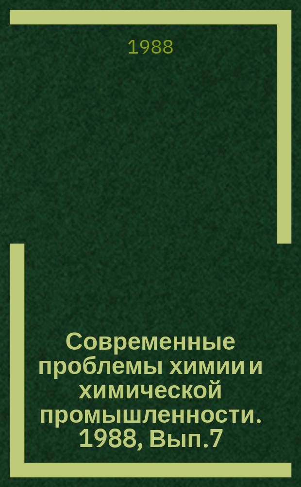 Современные проблемы химии и химической промышленности. 1988, Вып.7(226) : Получение кормовых белковых продуктов путем биоконверсии соломы на установках малой мощности