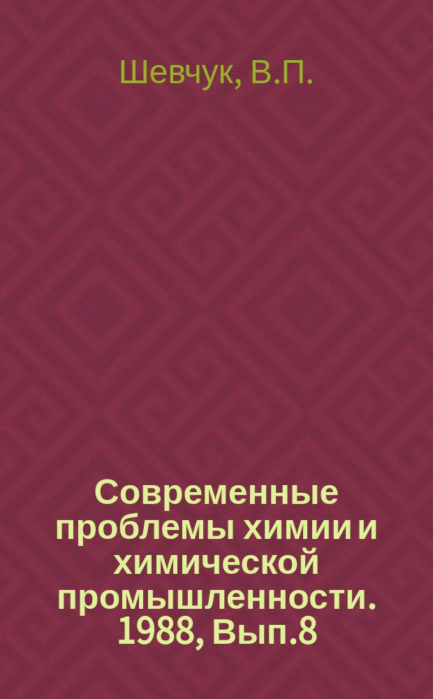 Современные проблемы химии и химической промышленности. 1988, Вып.8(227) : Автоматизация проектирования и конструирования в производстве РТИ