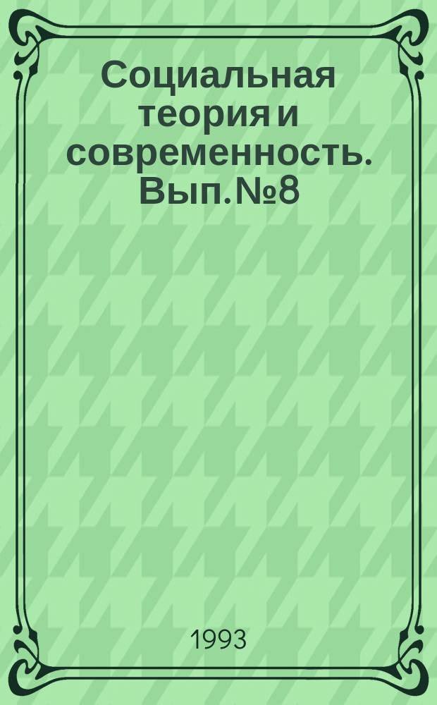 Социальная теория и современность. Вып.№8 : "Человек. Цивилизация. Общество"