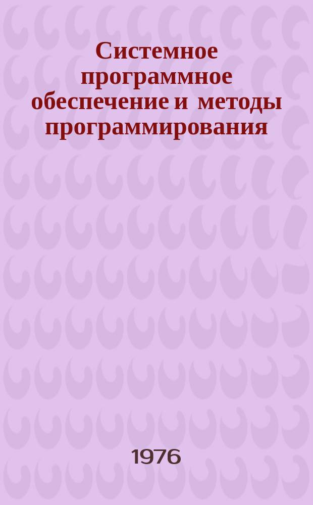 Системное программное обеспечение и методы программирования