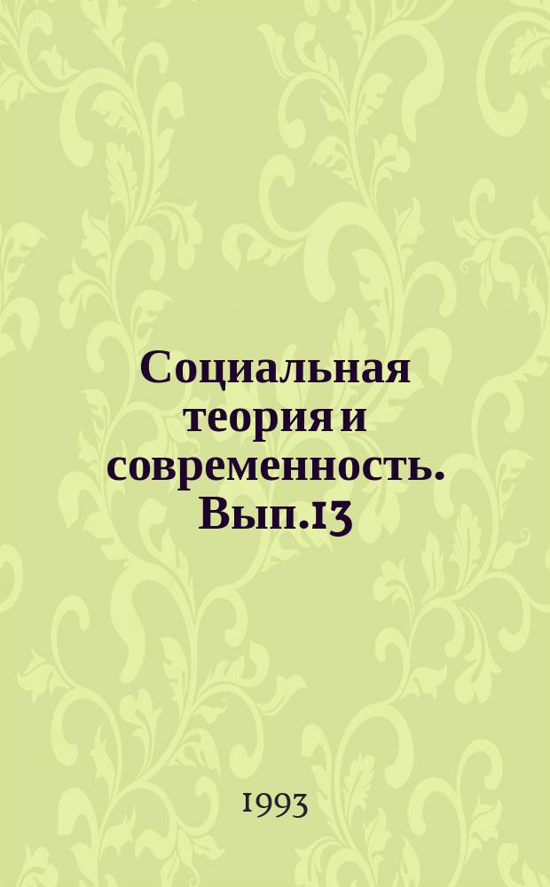 Социальная теория и современность. Вып.13 : Философия А. Шопенгауэра