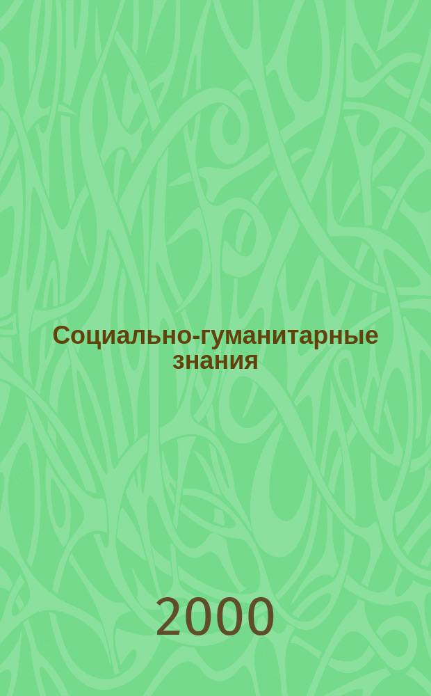 Социально-гуманитарные знания : Науч.-образоват. изд. 2000, 1