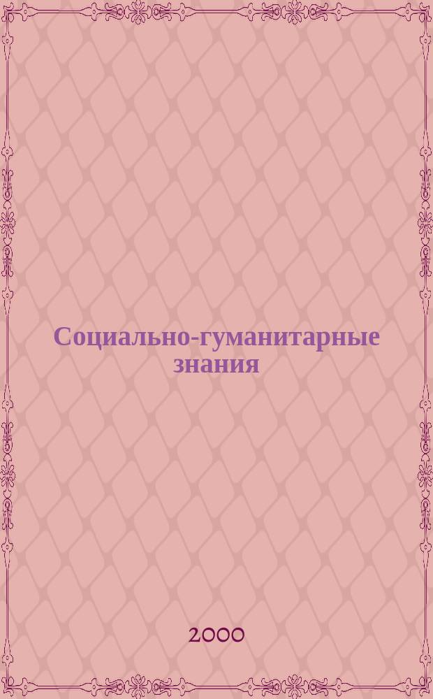 Социально-гуманитарные знания : Науч.-образоват. изд. 2000, 5