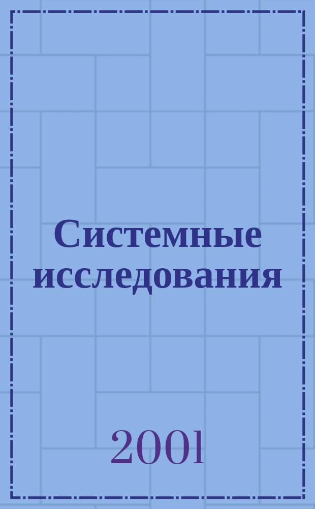 Системные исследования : Ежегодник