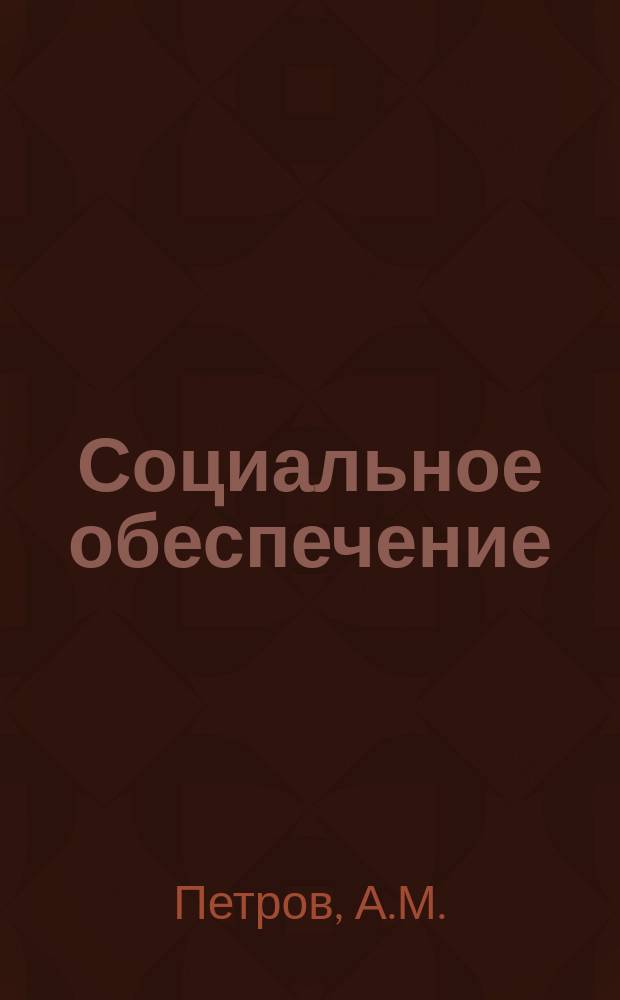 Социальное обеспечение : Библиогр. информ. 1976, Вып.3 : Что читать врачам ВТЭК
