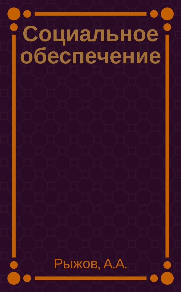 Социальное обеспечение : Библиогр. информ. 1979, Вып.3 : Что читать врачам ВТЭК
