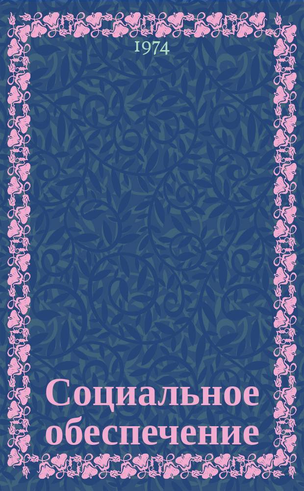 Социальное обеспечение : Библиогр. информ. 1974, Вып.1 : за 1973 год