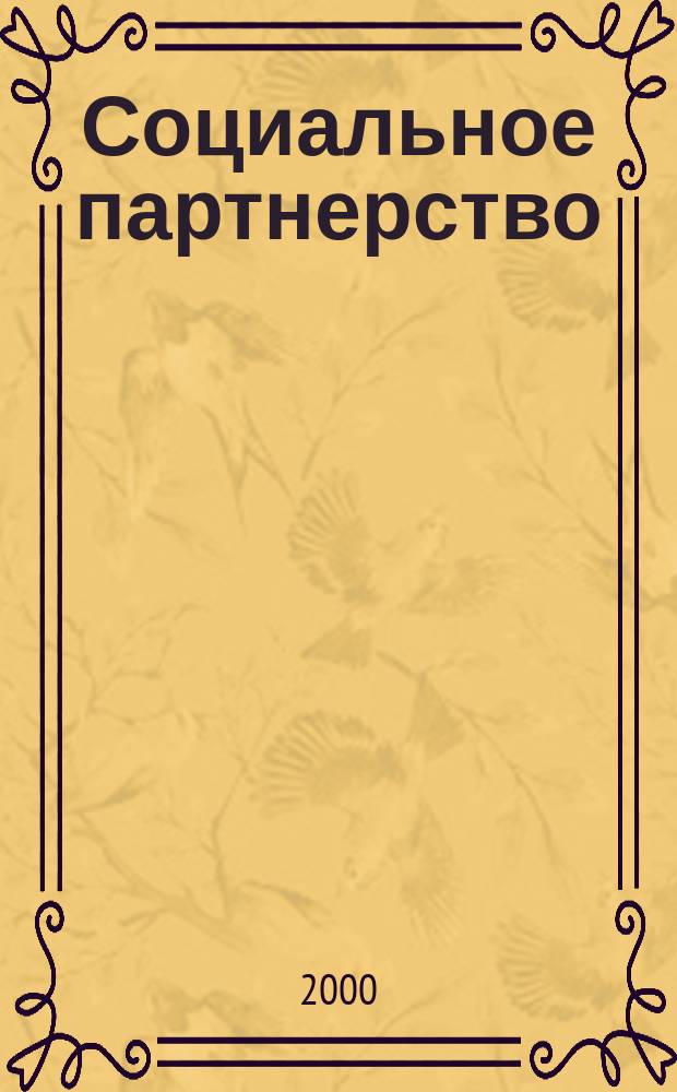 Социальное партнерство : СП Вестн. Междунар. об-ния профсоюз. орг. ОАО "ЛУКОЙЛ" Прил. к журн. "Нефть России". 2000, №2(7)
