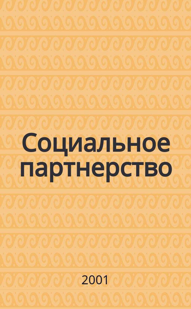 Социальное партнерство : СП Вестн. Междунар. об-ния профсоюз. орг. ОАО "ЛУКОЙЛ" Прил. к журн. "Нефть России". 2001, №2(9)