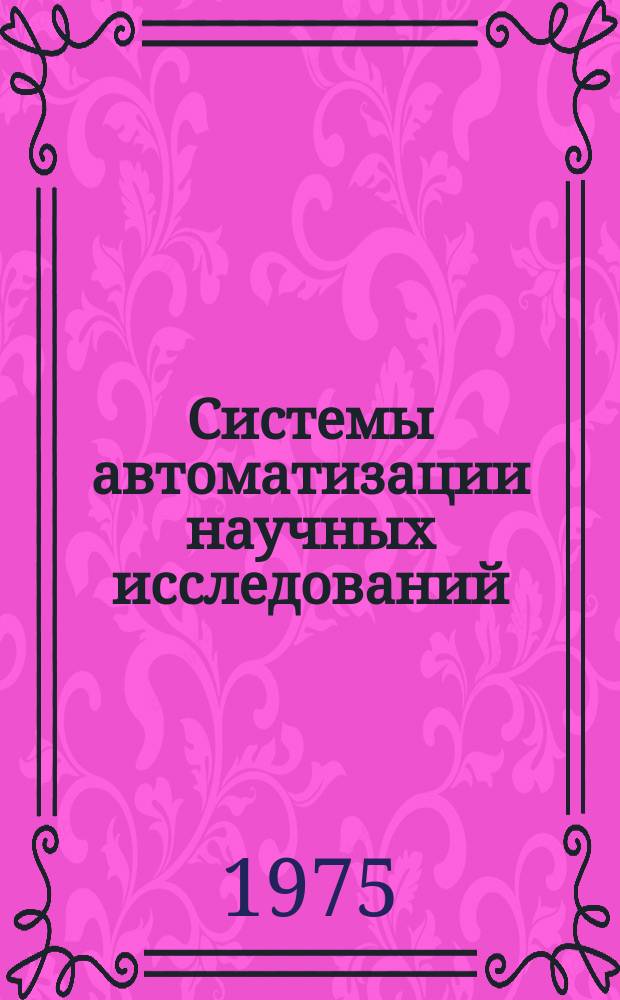 Системы автоматизации научных исследований