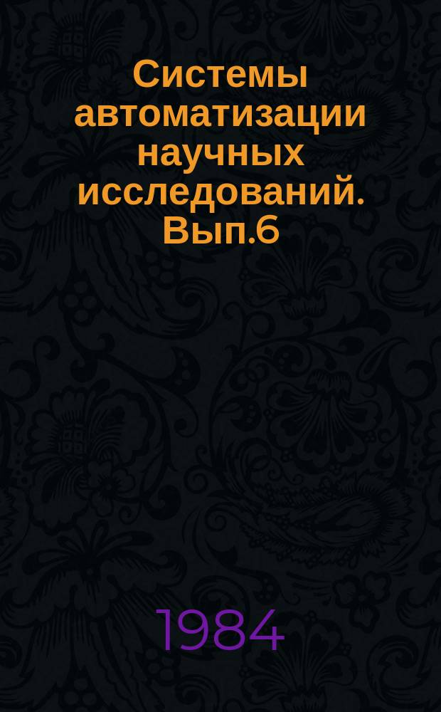 Системы автоматизации научных исследований. Вып.6 : Эффективность систем межмашинного обмена