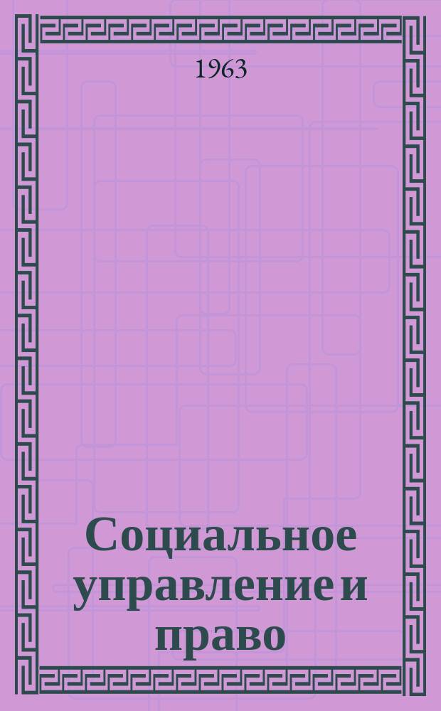 Социальное управление и право : Межвуз. сб. работ аспирантов и молодых преподавателей