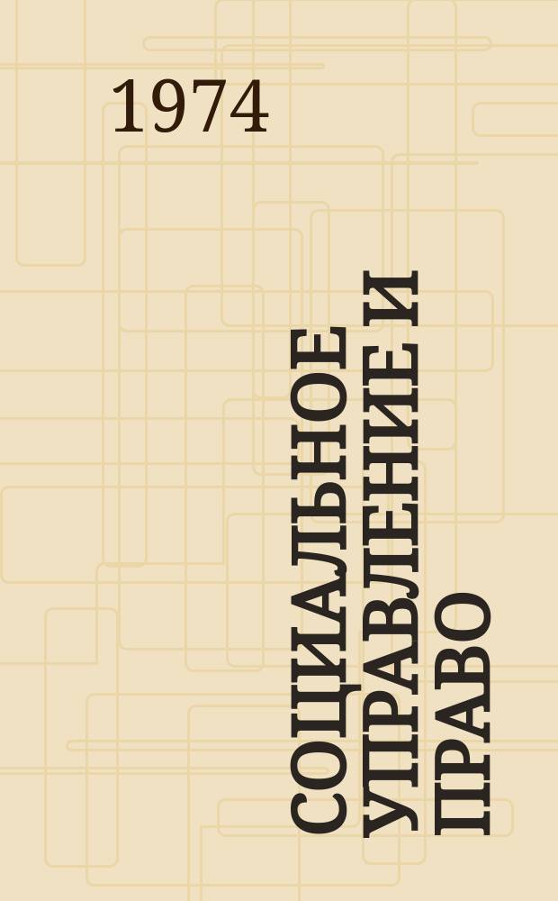 Социальное управление и право : Межвуз. сб. работ аспирантов и молодых преподавателей. Вып.17 : Материалы Ежегодной аспирантской конференции