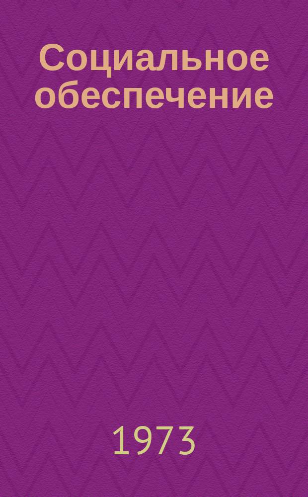 Социальное обеспечение : Реф. информ. 1973, Вып.1 : Обзор практики применения пенсионного законодательства за 2 квартал 1973 года