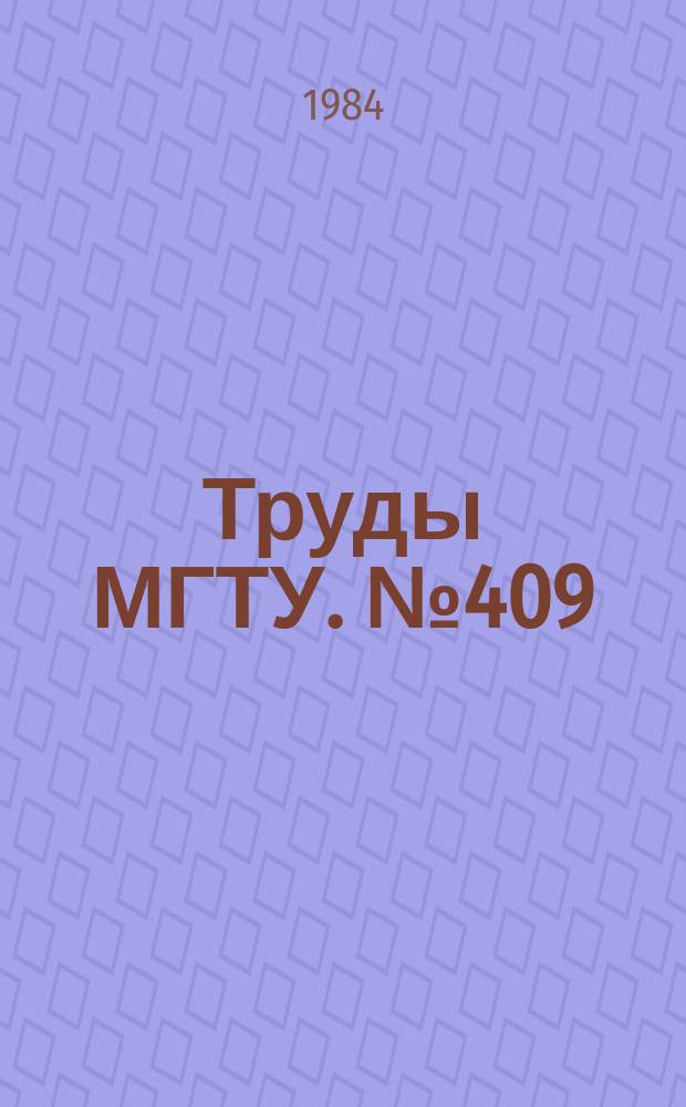 Труды МГТУ. №409
