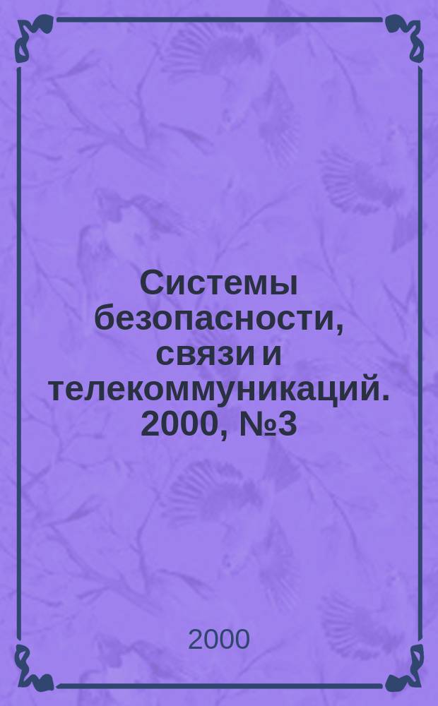 Системы безопасности, связи и телекоммуникаций. 2000, №3(33)