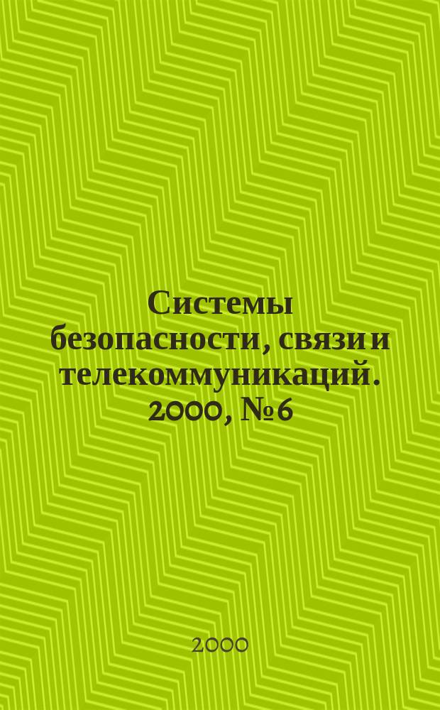 Системы безопасности, связи и телекоммуникаций. 2000, №6(36)