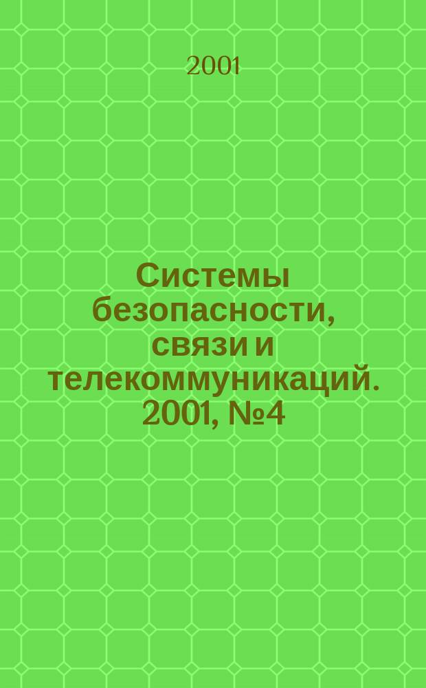 Системы безопасности, связи и телекоммуникаций. 2001, №4(40)