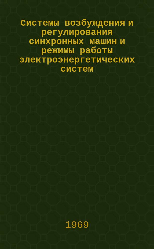Системы возбуждения и регулирования синхронных машин и режимы работы электроэнергетических систем : Библиогр. указатель отеч. и иностр. литературы : (ежемес.)