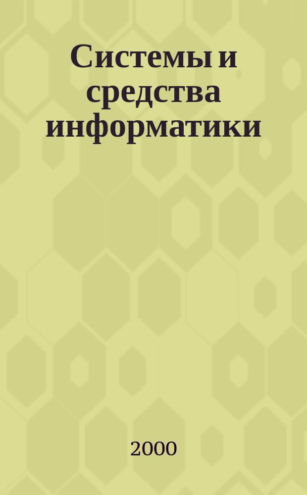 Системы и средства информатики : Ежегодник. Вып.10
