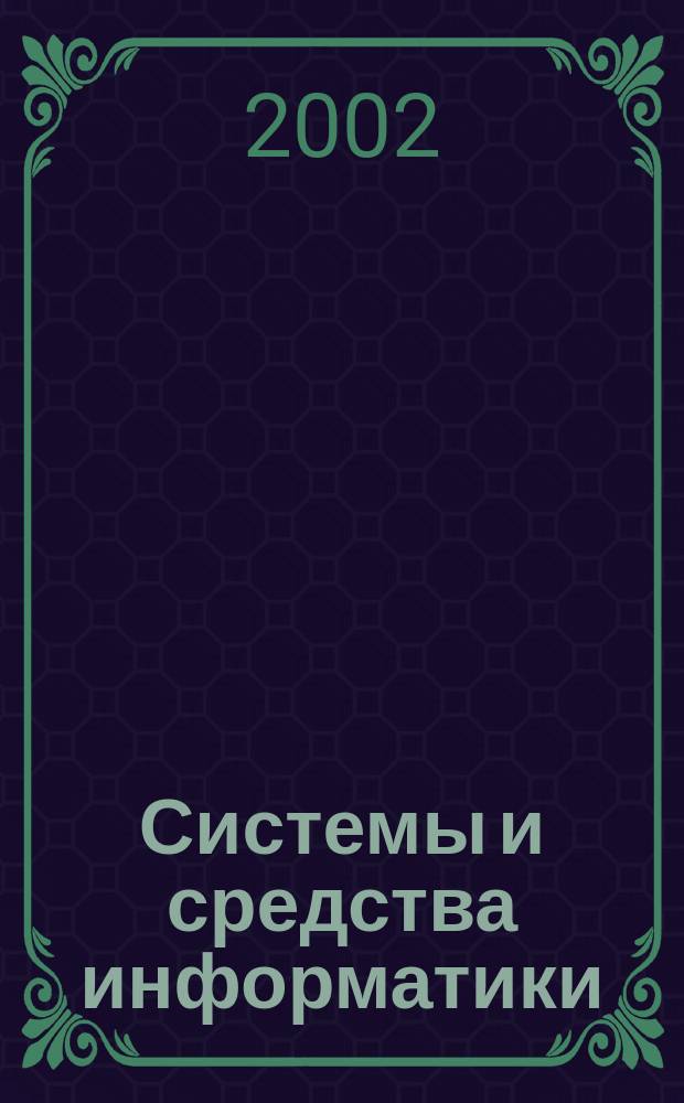 Системы и средства информатики : Ежегодник. Вып.12