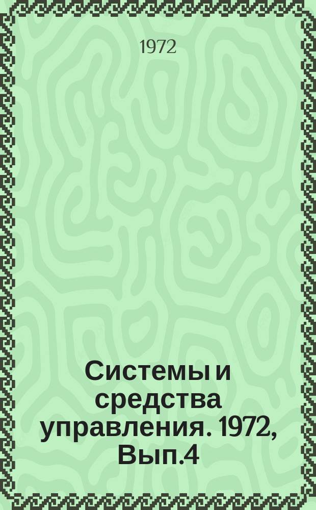 Системы и средства управления. 1972, Вып.4/5(16/17) : Периферийное оборудование