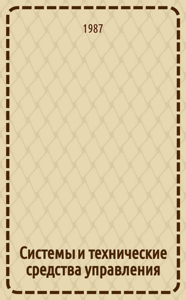 Системы и технические средства управления : Аналит. обзор. Вып.9 : Проблемы создания и функционирования ГАСНТИ